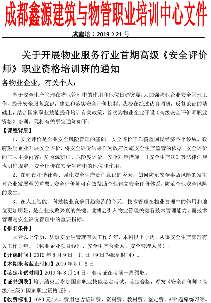 【鑫源】关于开展物业服务行业首期高级《安全评价师》职业资格培训班的通知-1.jpg
