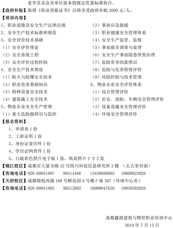 【鑫源】关于开展物业服务行业首期高级《安全评价师》职业资格培训班的通知-2.jpg