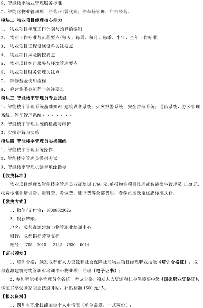 成鑫培﹝2020﹞01号物业项目经理双证班-2.jpg