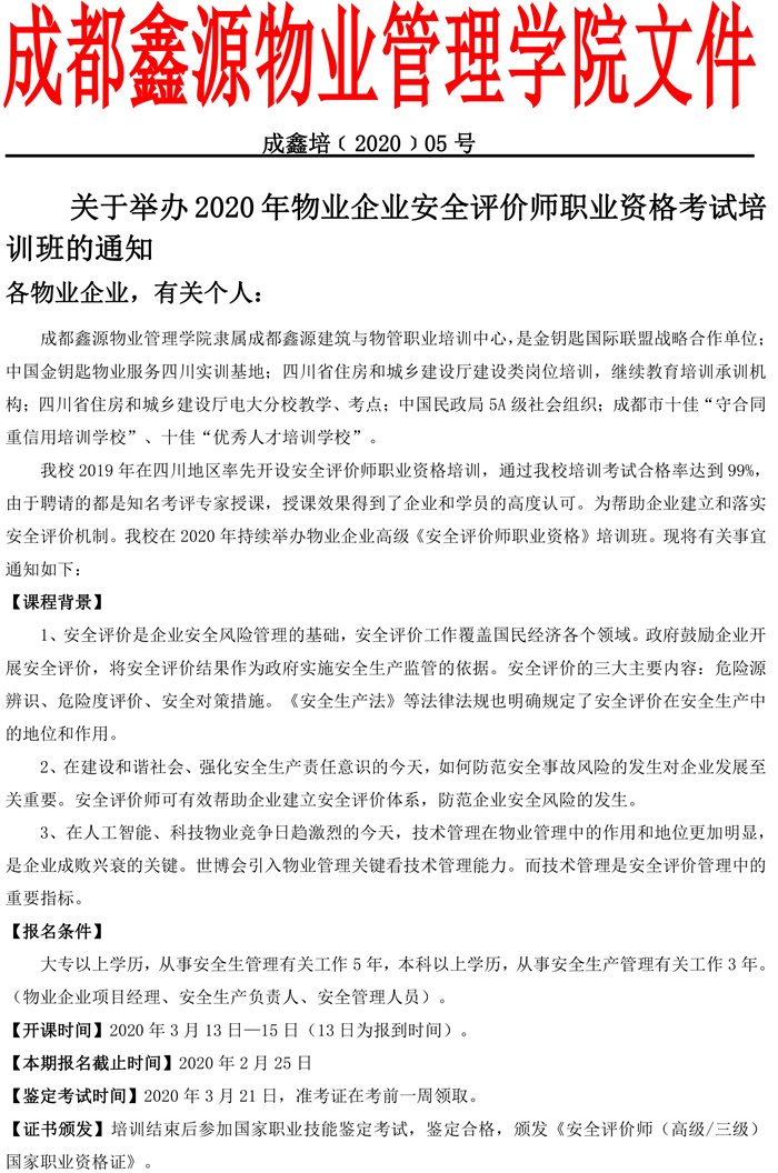 成鑫培﹝2020﹞05号物业企业安全评价师-1.jpg