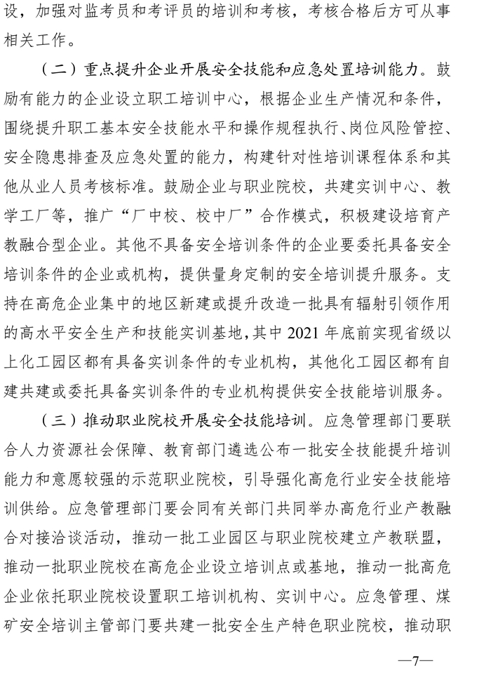 川应急〔2020〕46号-关于印发四川省高危行业领域安全技能提升行动计划实施方案的通知(1)-7.jpg