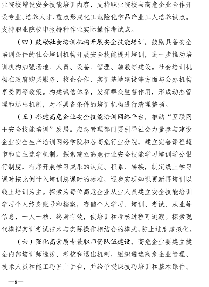 川应急〔2020〕46号-关于印发四川省高危行业领域安全技能提升行动计划实施方案的通知(1)-8.jpg