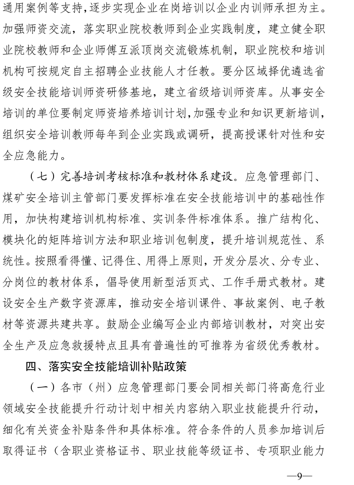 川应急〔2020〕46号-关于印发四川省高危行业领域安全技能提升行动计划实施方案的通知(1)-9.jpg