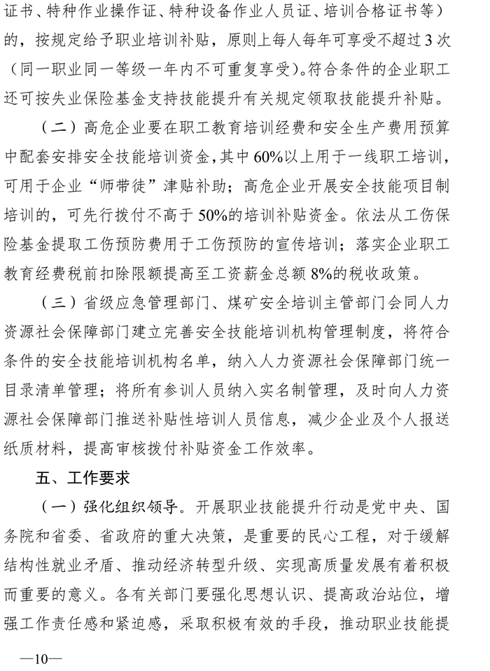 川应急〔2020〕46号-关于印发四川省高危行业领域安全技能提升行动计划实施方案的通知(1)-10.jpg