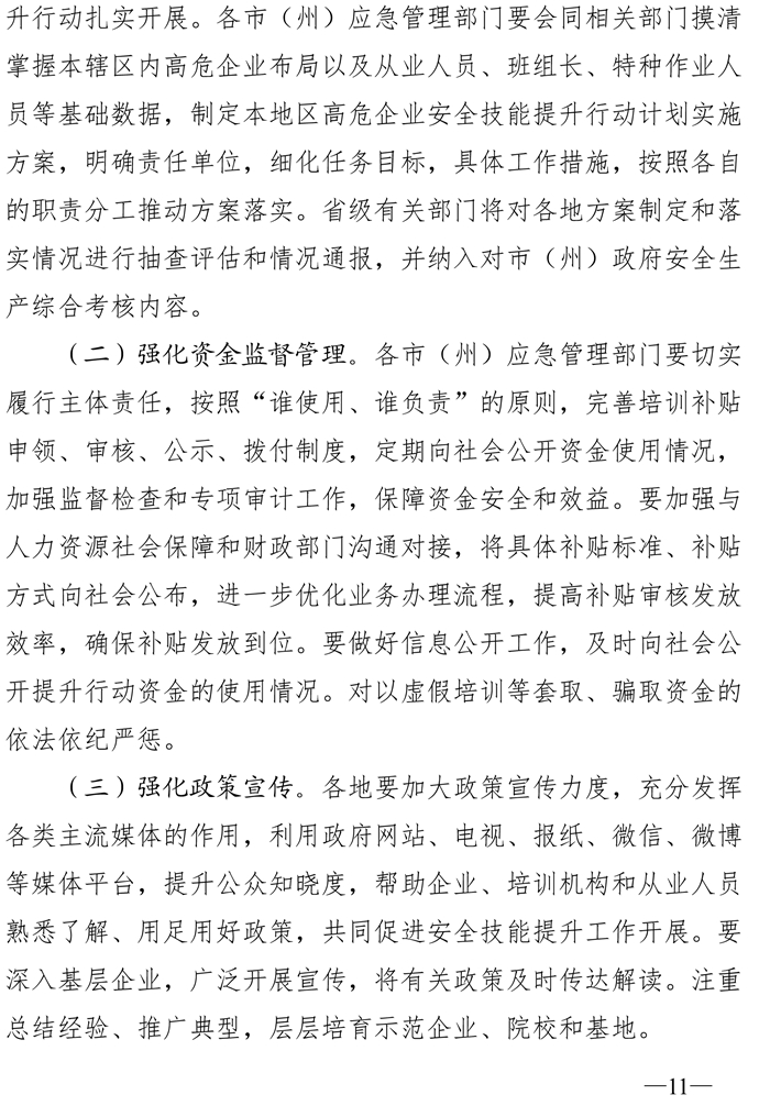 川应急〔2020〕46号-关于印发四川省高危行业领域安全技能提升行动计划实施方案的通知(1)-11.jpg
