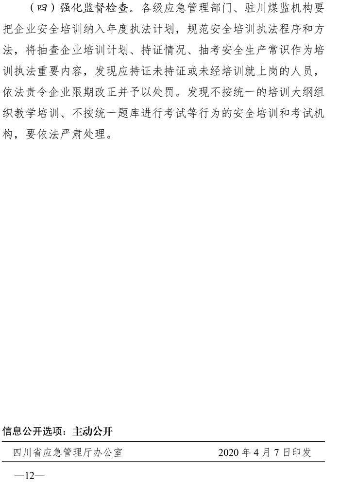 川应急〔2020〕46号-关于印发四川省高危行业领域安全技能提升行动计划实施方案的通知(1)-12.jpg