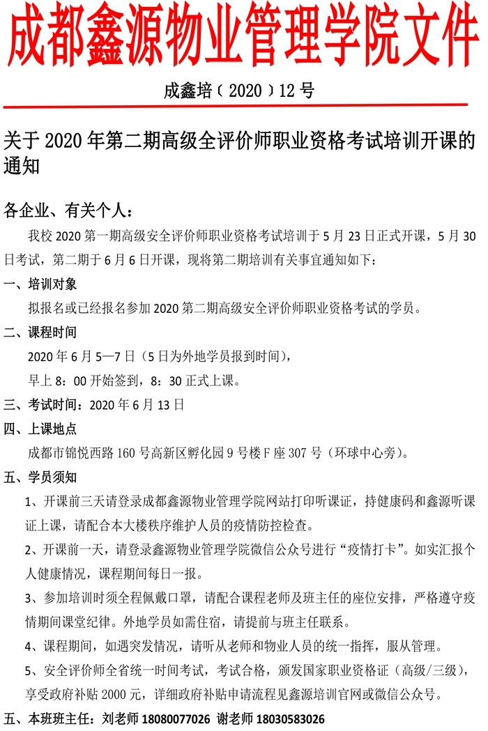 第二期安全评价师开课通知(1)-1.jpg
