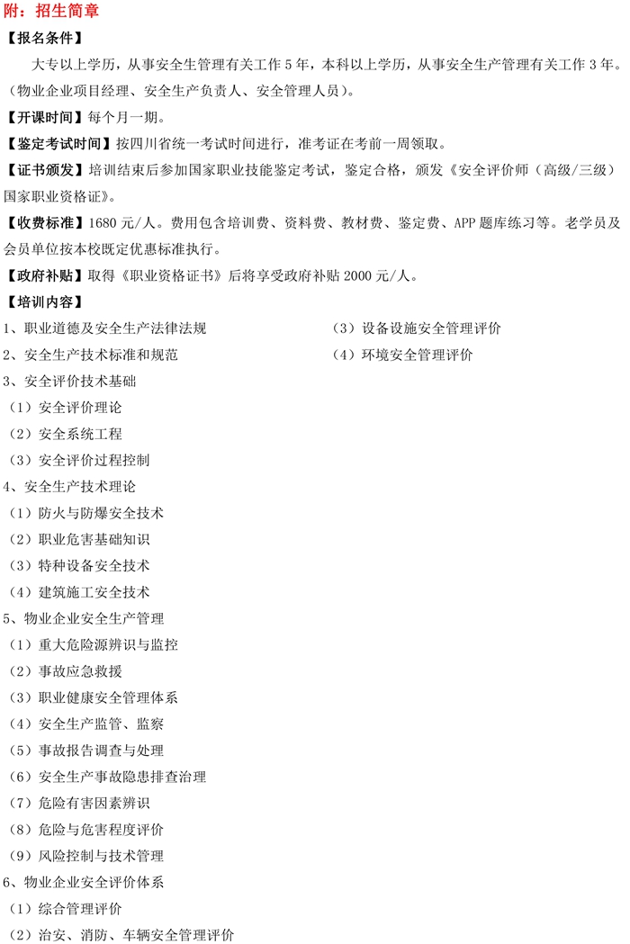 第二期安全评价师开课通知(1)-2.jpg