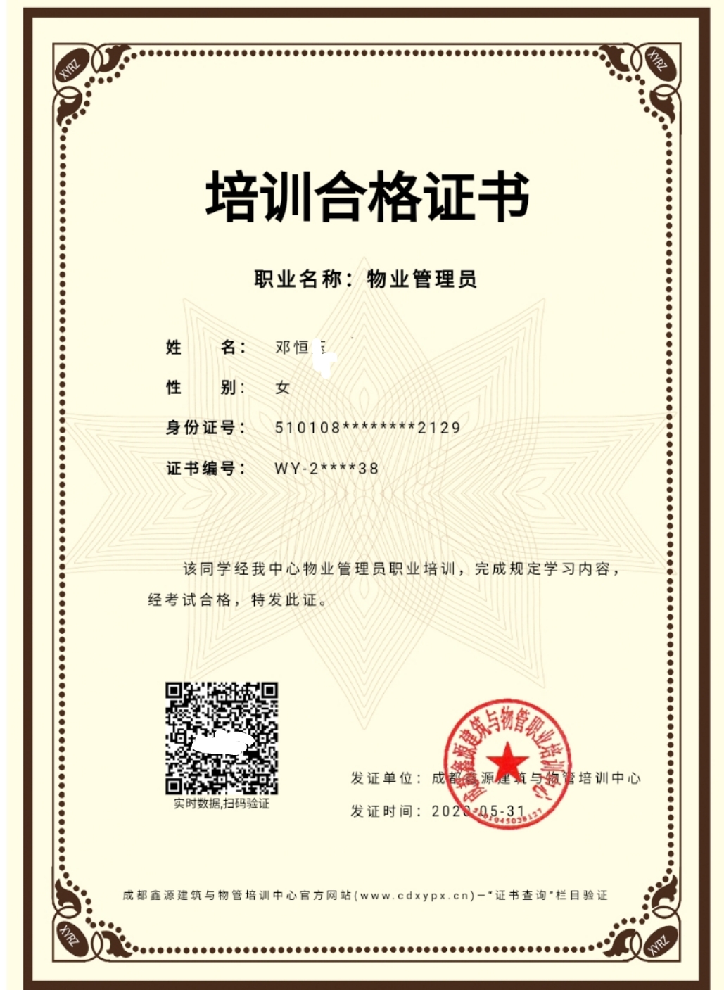 物管员电子证书_20200601111553.jpg