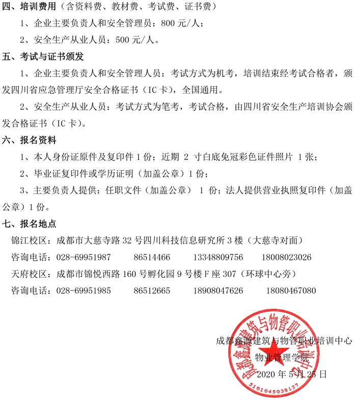 20200713关于2020年第三期企业主要负责人和安全管理员考试培训开课的通知-3.jpg