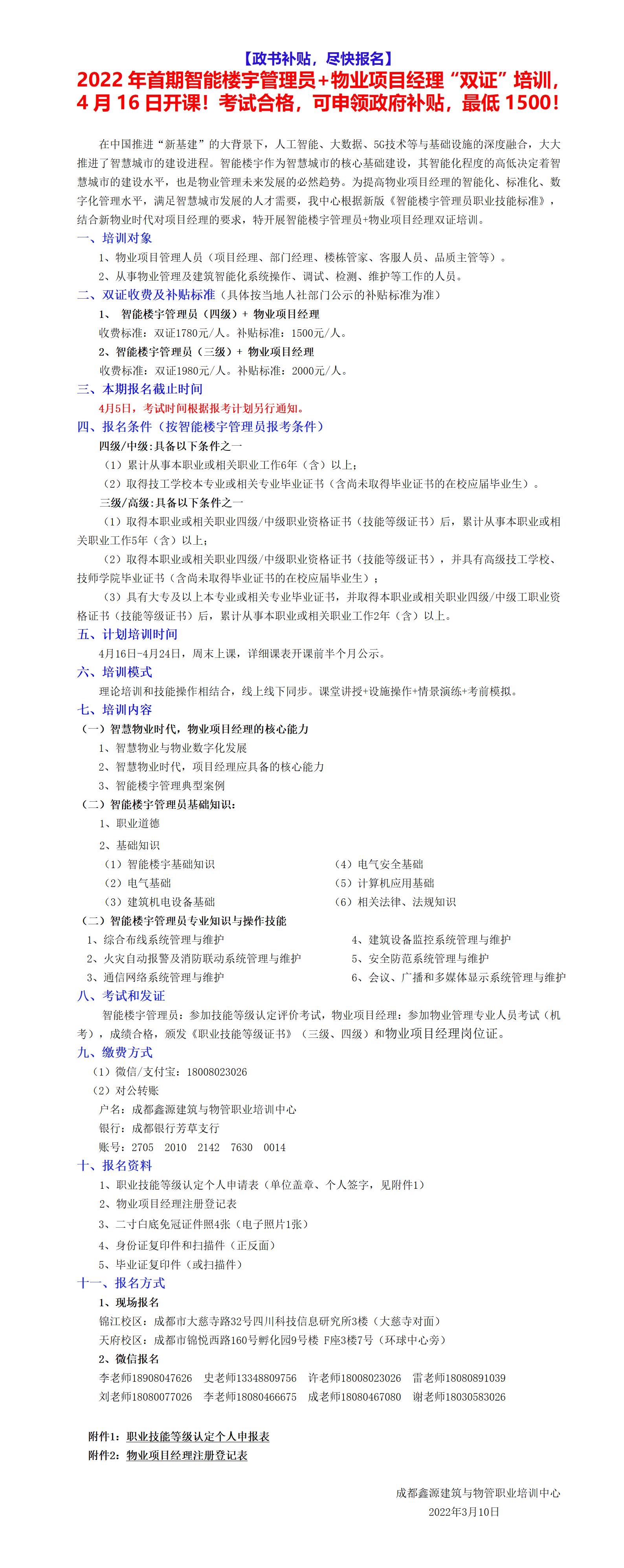 【修改�?022年第二期智能楼宇管理�?物业项目经理“双证”培�?�?6日开课！_01.jpg